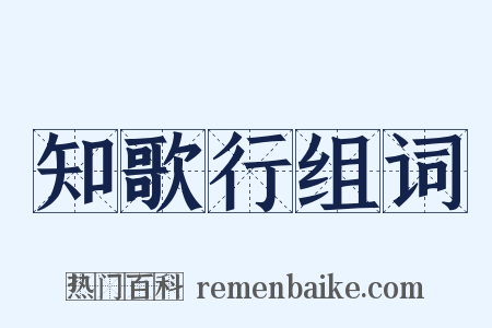 知歌行组词是什么意思的图片